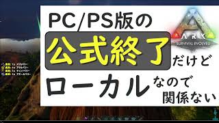 ついに来週PC/PS版の公式終了！ローカルなら引き続きARKを楽しめます