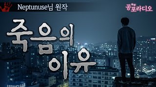 죽음의 이유｜왓섭! 공포라디오