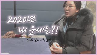 [일상 Vlog] 2020년의 내 운세는?! 새해 맞이 사주 보기!