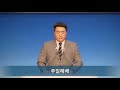 210905 이천주사랑교회 주일 2부 예배 가족 전도를 위한 장벽 허물기 행 16 31 34