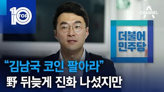 “김남국 코인 팔아라”…野 뒤늦게 진화 나섰지만 | 뉴스TOP 10