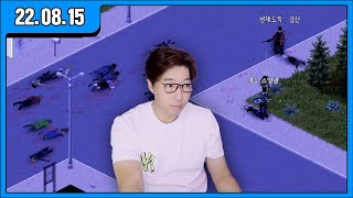 [대도LIVE] 프로젝트 좀보이드 - 새 멤버! 난이도 업~! 게임 방송입니닷! (22.08.15)