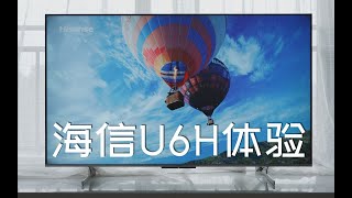 海信U6H体验，一款电视中的“全能战士”