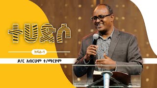 ተሀድሶ - ዶ/ር አብርሀም ተ/ማርያም - (ክፍል 1)