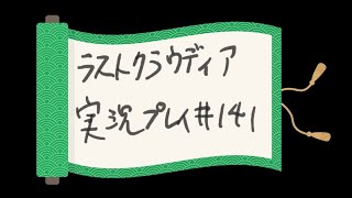 【ラスクラ】ストーリーを実況プレイ#１４１