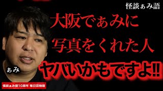 【大阪で写真くれたかたー!!】ヤバいかもですよその一連../怪談家ぁみ《怪談ぁみ語10周年企画 毎日百物語 63夜目》