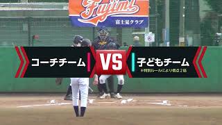 【富士見クラブ】卒団試合 6年生vsコーチ 2023/03/05 【板橋区少年野球チーム】