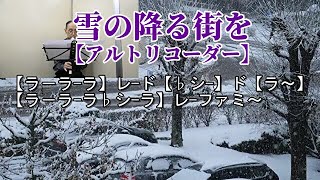 雪の降る街を【アルトリコーダー】