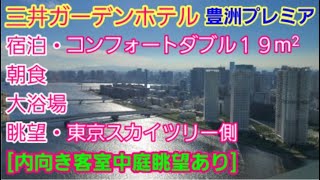 素晴らし過ぎて感動！【三井ガーデンホテル豊洲プレミア】宿泊・朝食・眺望・大浴場