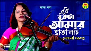 Shefali Sarker | এই বুকটা আমার ভাঙা বাড়ি | Ei Bukta Amar Vanga Bari | Pala Gaan