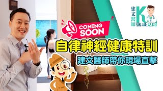 拉菲爾人本診所衛教 : 【自律神經健康特訓coming soon📣建文醫師帶你現場直擊！】｜建文醫師X醫識見聞