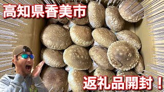 【返礼品開封・ふるさと納税】椎茸大量発生！？御在所しいたけが肉厚で凄すぎた！