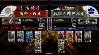 【戦国大戦 2.00A】 百戦不敗(6国) VS 五色牙城 (6国) 【1582】