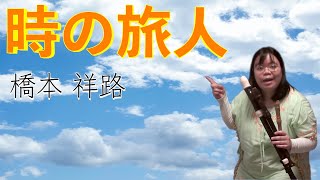 【合唱曲】時の旅人を3重奏してみた