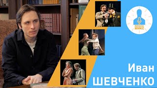 Иван Шевченко - актер театра им. Ленсовета. Пресс Микс.