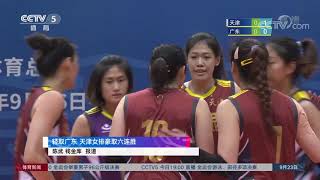 十四运｜天津女排3-0轻取广东豪取六连胜  半决赛将战辽宁 李盈莹手腕受伤｜China Women's Volleyball Li Yingying