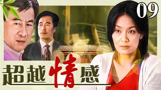 超越情感 第9集丨设计师妻子回家后发现丈夫和小保姆偷欢，濒临破碎的婚姻将如何挽回？（#潘虹 #李羚 #杨立新 领衔主演）