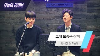 [오늘의 라이브] 방세진, 고승형 - 그대 모습은 장미 (Cover)