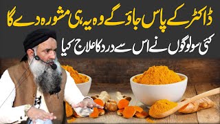 ڈاکٹر کے پاس جاؤگے وہ یہ ہی مشورہ دےگا | کئی لوگوں نے اس طریقے سےدرد کا علاج کیا | Dr Sharafat Ali