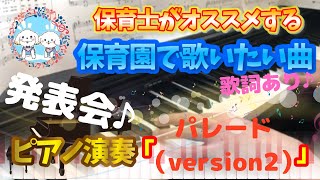 パレード（version2）【ピアノ】【保育園】【歌詞あり（字幕ON）】【9月】【幼児】【新沢としひこ】【中川ひろたか】【行進】【合奏】【鼓笛隊】【簡単】【初心者】【楽譜紹介】【幼稚園】