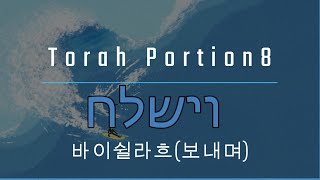 성경읽기 | 토라포션 순서에 따른 | Weekly Torah Reading8/창세기32:3~36:43