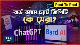 বার্ড বনাম চ্যাটজিপিটি; গুগল মাইক্রোসফটের নয়া যুদ্ধ! | Bard vs ChatGPT | Microsoft | Somoy TV | RTR