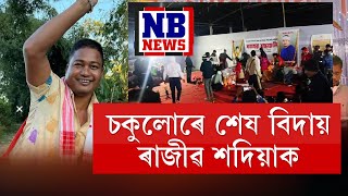 শ শ উৰুকাকো বিসৰ্জন দিব পৰা হাজাৰ হাজাৰ জনতাই ৰাজকীয় ভাৱে বিদায় দিলে জনতাৰ শিল্পী ৰাজীৱ শদিয়াক।