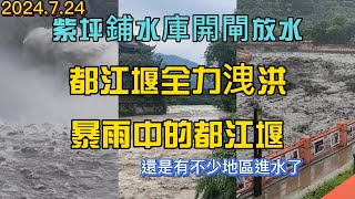 都江堰突降暴雨！都江堰著名的鱼嘴在全力分流洪水！青城山、都江堰等当地景区关闭，部分小区，街道进水严重。我家的老房子是瓦房，20多年都没事，没想到今天都漏雨了。