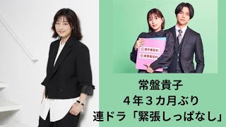 常盤貴子、４年３カ月ぶり連ドラ「緊張しっぱなし」