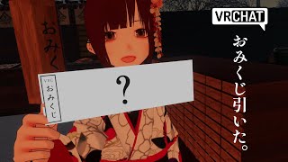 VRChatで2025年のおみくじ引いた