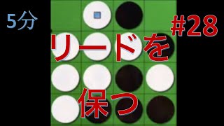 【オセロ実況】優勢でも焦らずじっくりと。 #28【オセロクエスト5分】