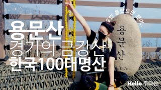 [4K] 한국 100대 명산《용문산》9km  |  경기의 금강산