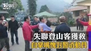 失聯登山客獲救 自掌嘴愧對警消動員