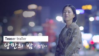 [Teaser] 정밀아 - '낭만의 밤' #포항홍보 #뮤직비디오