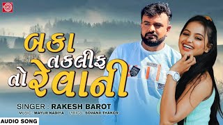 Rakesh Barot | Baka Taklif To Revani | બકા તકલીફ તો રેવાની | Superhit Gujarati Song