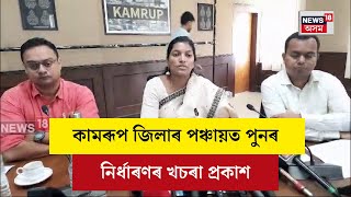 Kamrup Panchayat Delimitation Draft Published :কামৰূপ জিলাৰ পঞ্চায়ত পুনৰ নিৰ্ধাৰণৰ খচৰা প্ৰকাশ N18V