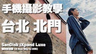 一定學得會的手機攝影教學 ft. iXpand Luxe 儲存新思維