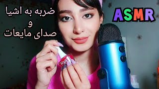 ضربه به اشیا و صدای مایعات | persian ASMR | ASMR farsi | ای اس ام آر فارسی ایرانی 💚