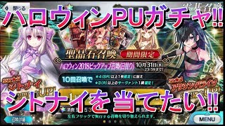 【FGO】シトナイPU50連ガチャ!!無事に迎えることはできるのか？