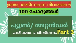 100 Expected Questions for Peon Attender exam Kerala PSC coaching my Notebook