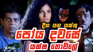 දීග යන්න යකෙක් හොයන යක්කු 😲😲😲 | Gindari ( Bahubuthayo 2 )