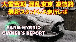 トヨタ ヤリス ハイブリッド 大雪翌朝 混乱の東京 凍結路面 最新スタッドレス走行レポ TOYOTA YARIS HYBRID オーナー動画レポ 30