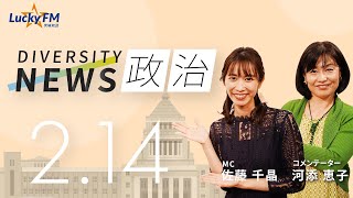 ダイバーシティニュース「政治」：河添恵子【2023年2月14日(火)放送】