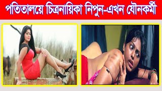 চিত্রনায়িকা  নিপুণ আক্তার-এখন দৌলতদিয়া পতিতালয়ের যৌনকর্মী!I SMTS TV