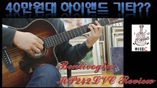 40만원대 하이앤드 기타?? 벤티볼리오 MP242LVC 리뷰 - 허태C의 취미생활 어쿠스틱 기타