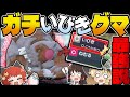 【驚愕】ガチで強い冬眠型アカツキのガチグマ！『いびき』でポケモン達を怯ませろ！！！【ポケモンSV】【ゆっくり実況】