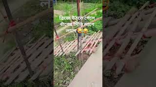 ব্রিজে উঠে গেলে বাঁশের সিঁড়ি লাগে #tiktoklink #duetking #tiktokviral #funny #duetwithm #explore