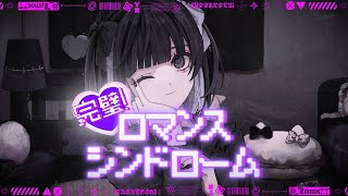 【セブプラ】完璧！ロマンスシンドローム  / まさとし。【オリジナル曲】