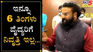 ನಿವೃತ್ತಿ ಆಗುತ್ತಿರುವ ವೈದ್ಯರಿಗೆ ಇನ್ನೂ 6 ತಿಂಗಳು ನಿವೃತ್ತಿ ಇಲ್ಲ - Sri Ramulu