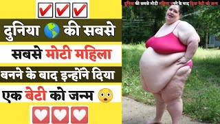 💟 दुनिया की सबसे मोटी महिला बनने के बाद इन्होंने दिया एक बेटी को जन्म❓| world's fattest woman #facts